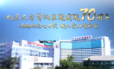 北京大学首钢医院建院70周年宣传片