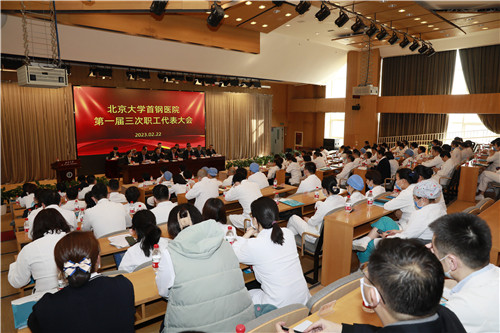 履践致远担使命 踵事增华谱新篇 北京大学首钢医院召开第一届三次职工代表大会