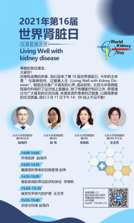 北京大学首钢医院肾内科举办“世937.png