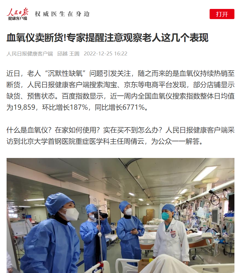 人民日报健康ICU血氧仪.png
