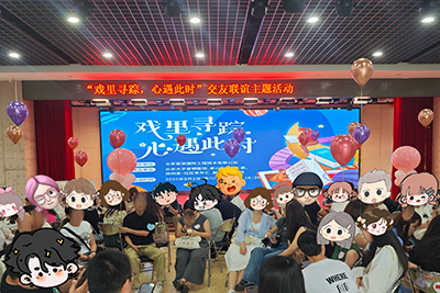 4-联谊现场.jpg 4-联谊现场.jpg