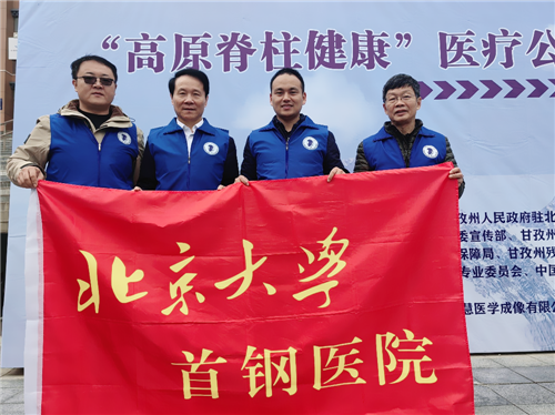 登峰造脊 爱洒高原 北京大学首钢医院骨科助力“高原脊柱健康”医疗公益项目